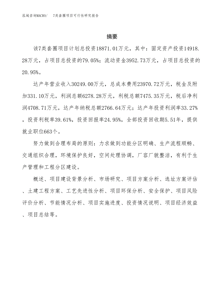 7类套圈项目可行性研究报告汇报设计.docx_第2页