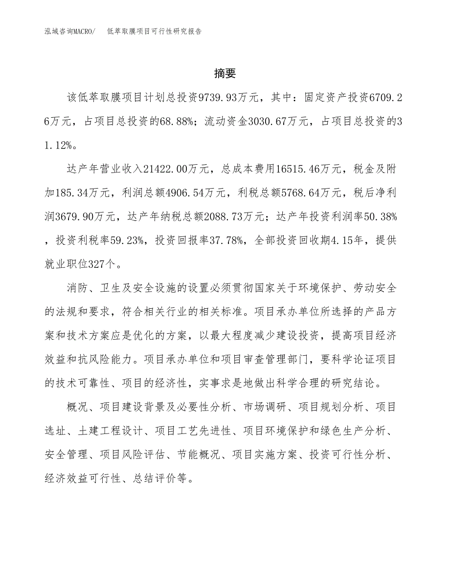 低萃取膜项目可行性研究报告汇报设计.docx_第2页