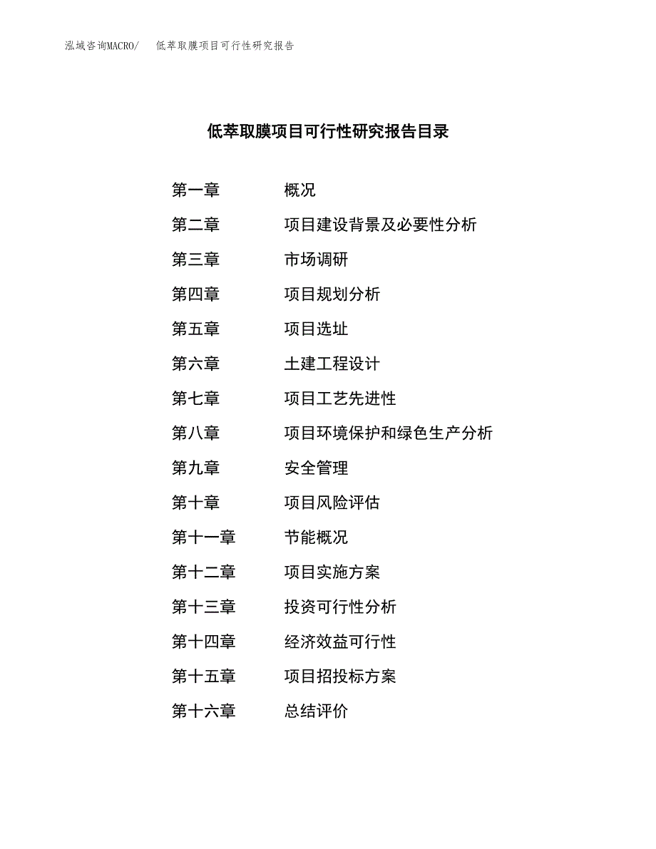 低萃取膜项目可行性研究报告汇报设计.docx_第3页