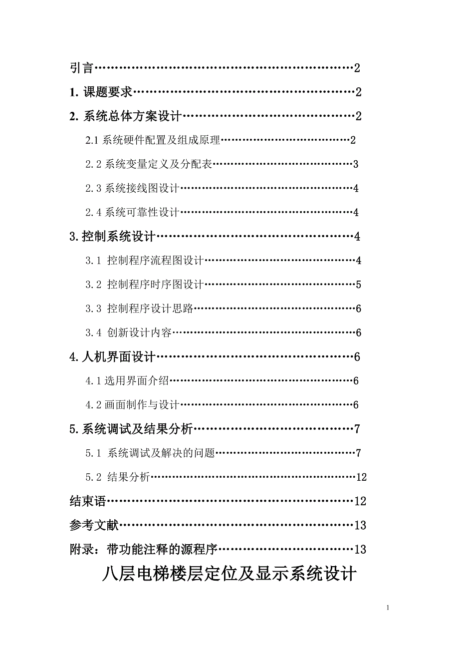 八层电梯PLC控制系统_第2页