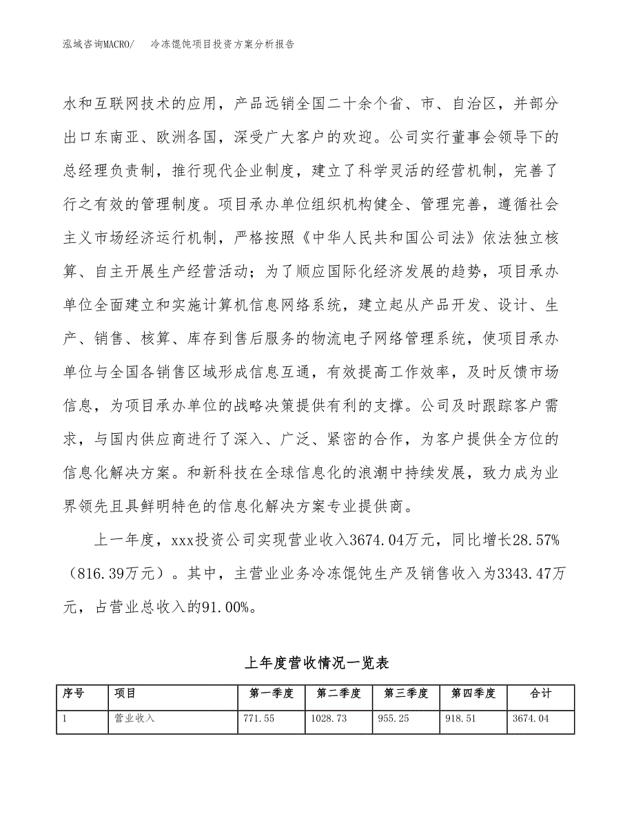 冷冻馄饨项目投资方案分析报告.docx_第2页