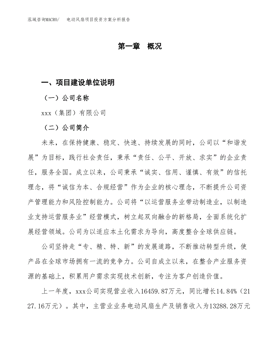 电动风扇项目投资方案分析报告.docx_第1页