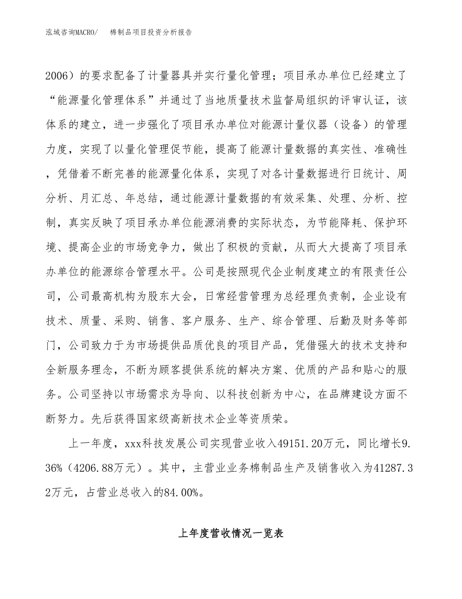 棉制品项目投资分析报告（总投资22000万元）（88亩）_第3页