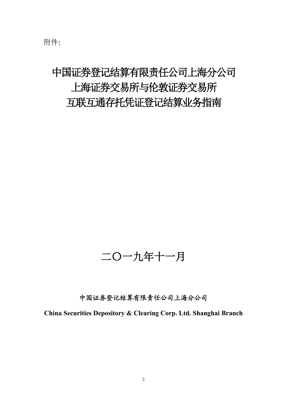 上海证券交易所与伦敦证券交易所互联互通存托凭证登记结算业务指南_第2页