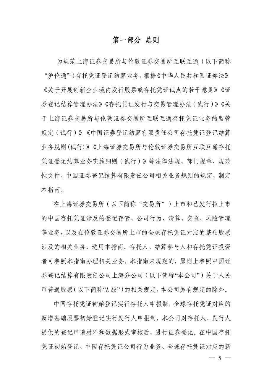 上海证券交易所与伦敦证券交易所互联互通存托凭证登记结算业务指南_第5页