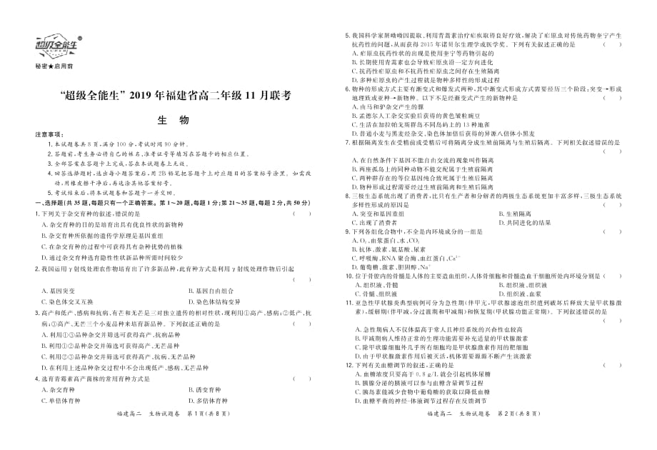 “超级全能生”福建省2019-2020学年高二上学期11月联考试题 生物试题_第1页