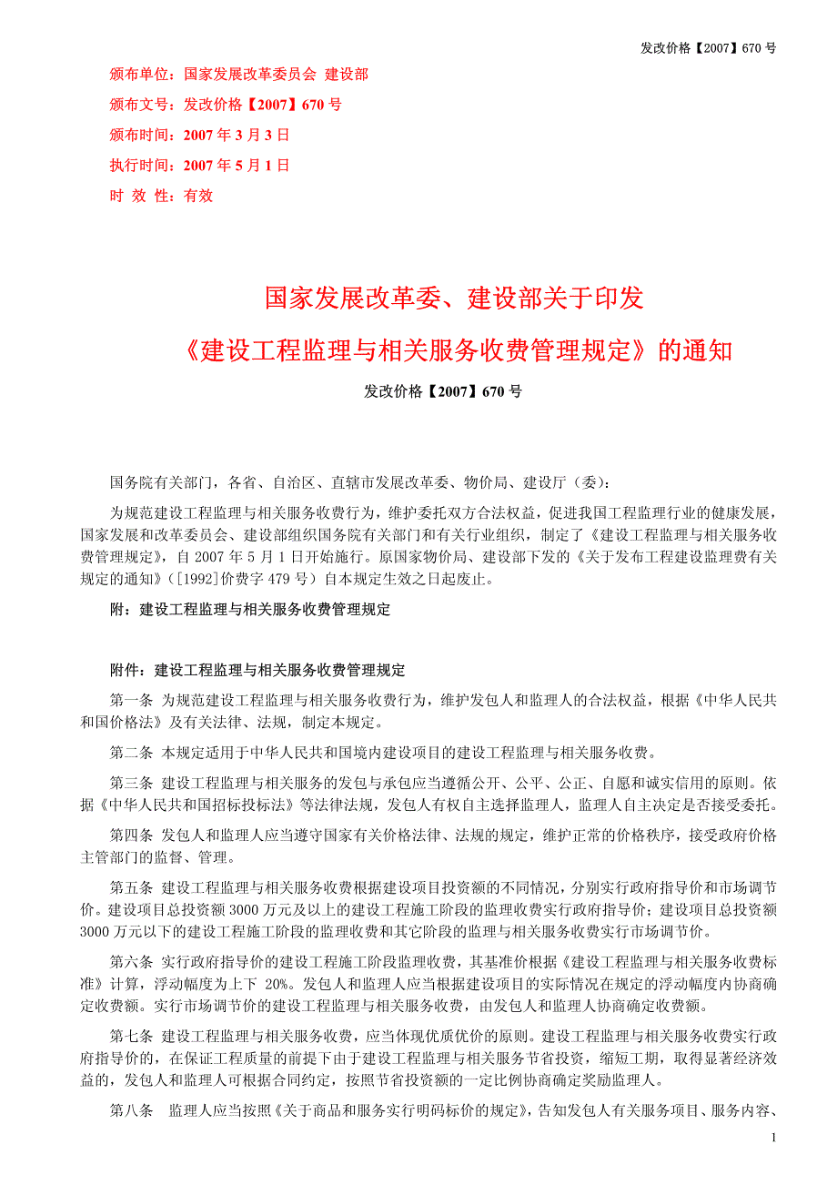 发改价格【2007】670号,《建设工程监理与相关服务费管理规定》_第1页