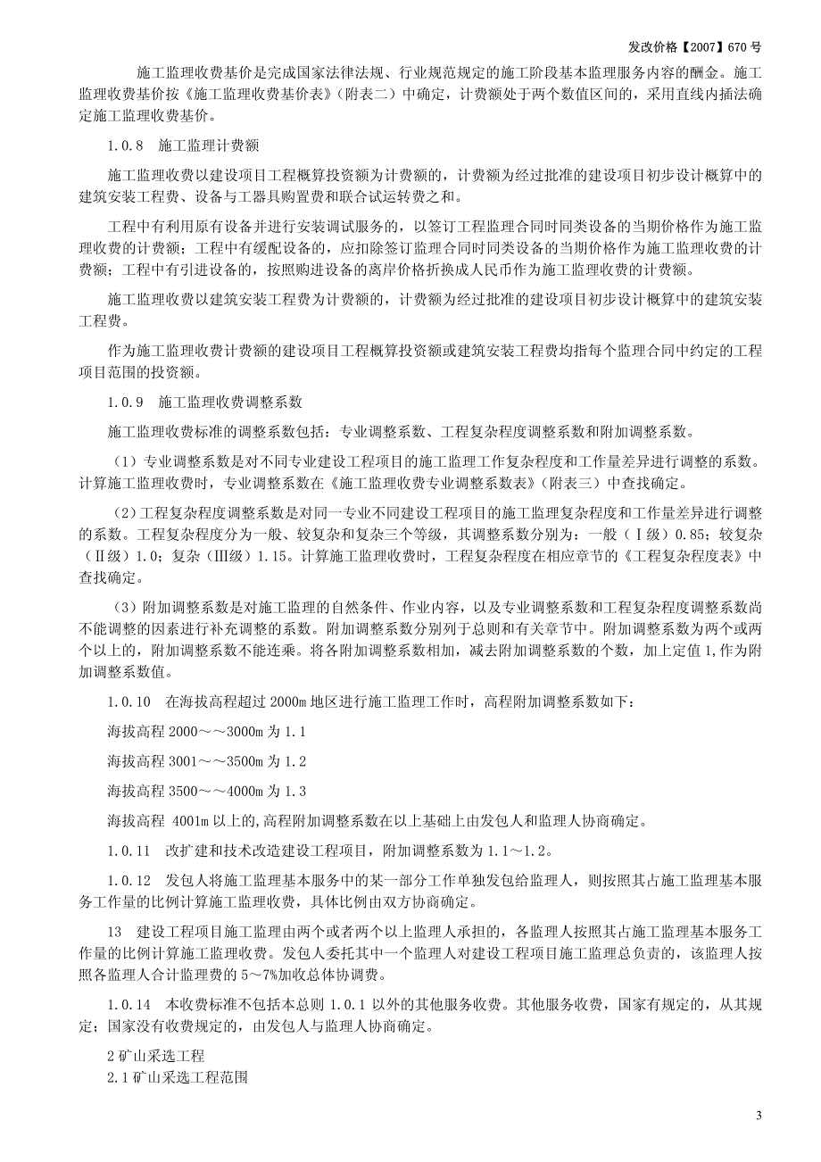 发改价格【2007】670号,《建设工程监理与相关服务费管理规定》_第3页