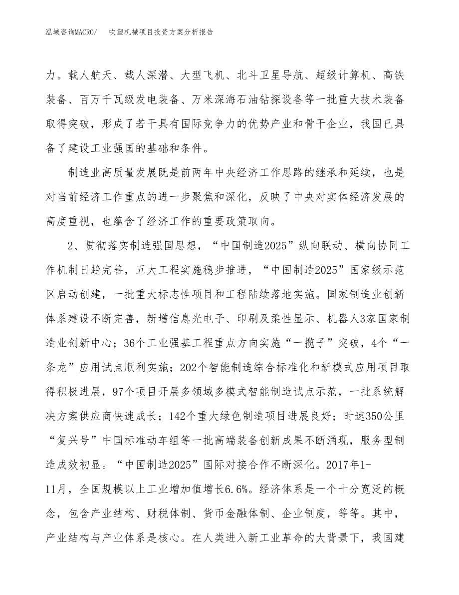 吹塑机械项目投资方案分析报告.docx_第5页