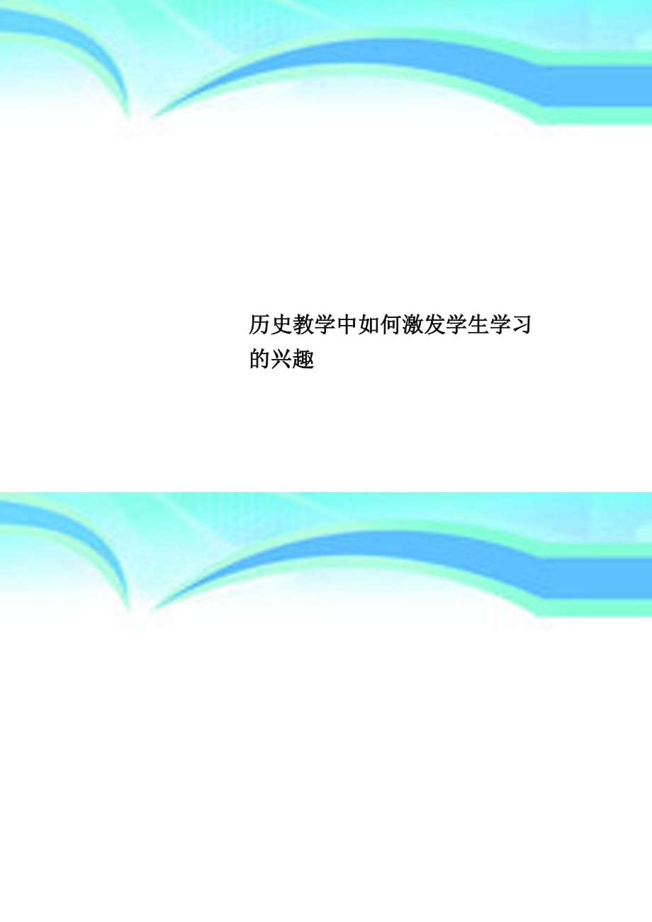 历史教育教学中如何激发学生学习的兴趣_第1页