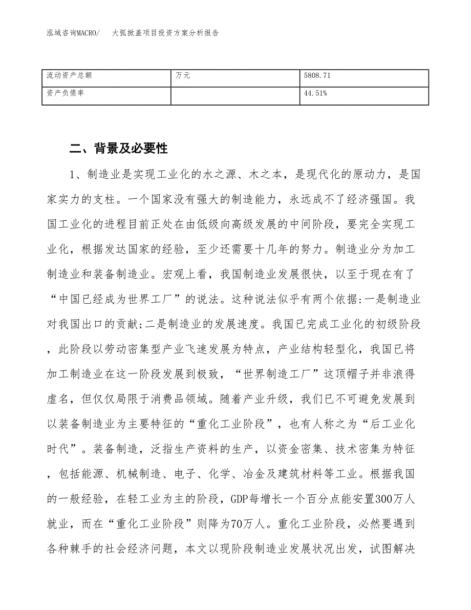 大弧掀盖项目投资方案分析报告.docx_第4页