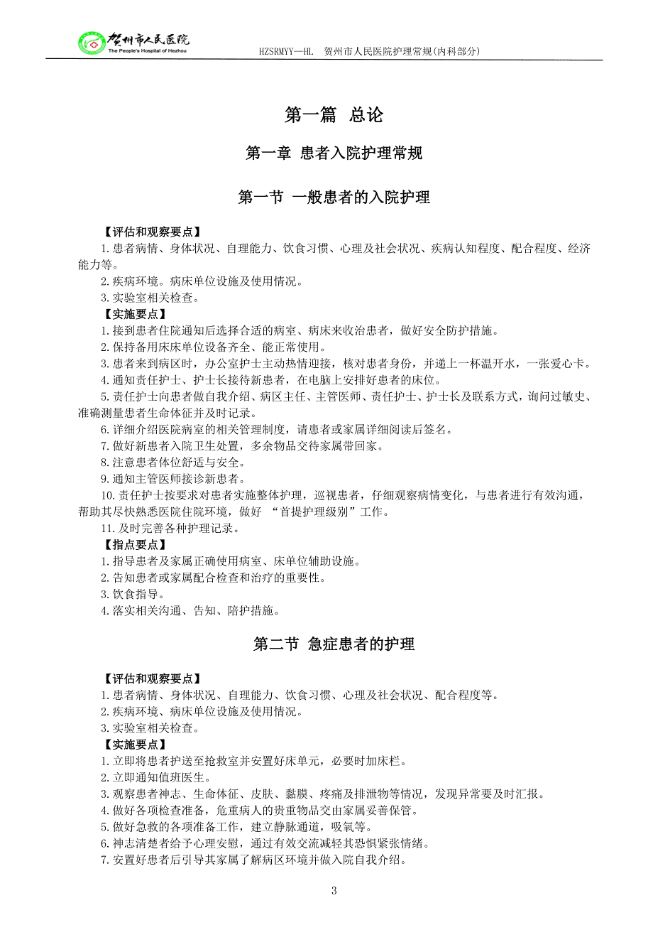 心血管内科疾病护理常规(修改后)共两篇_第3页