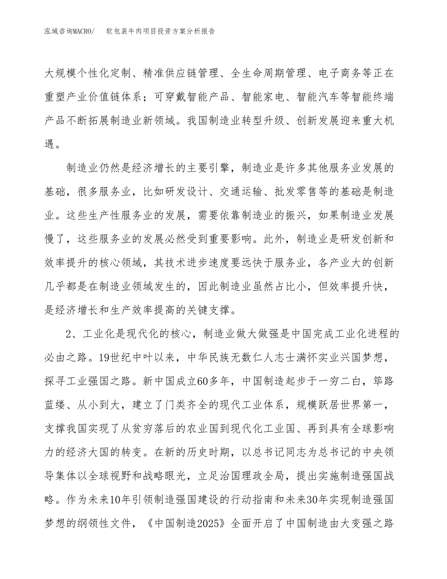 软包装牛肉项目投资方案分析报告.docx_第4页