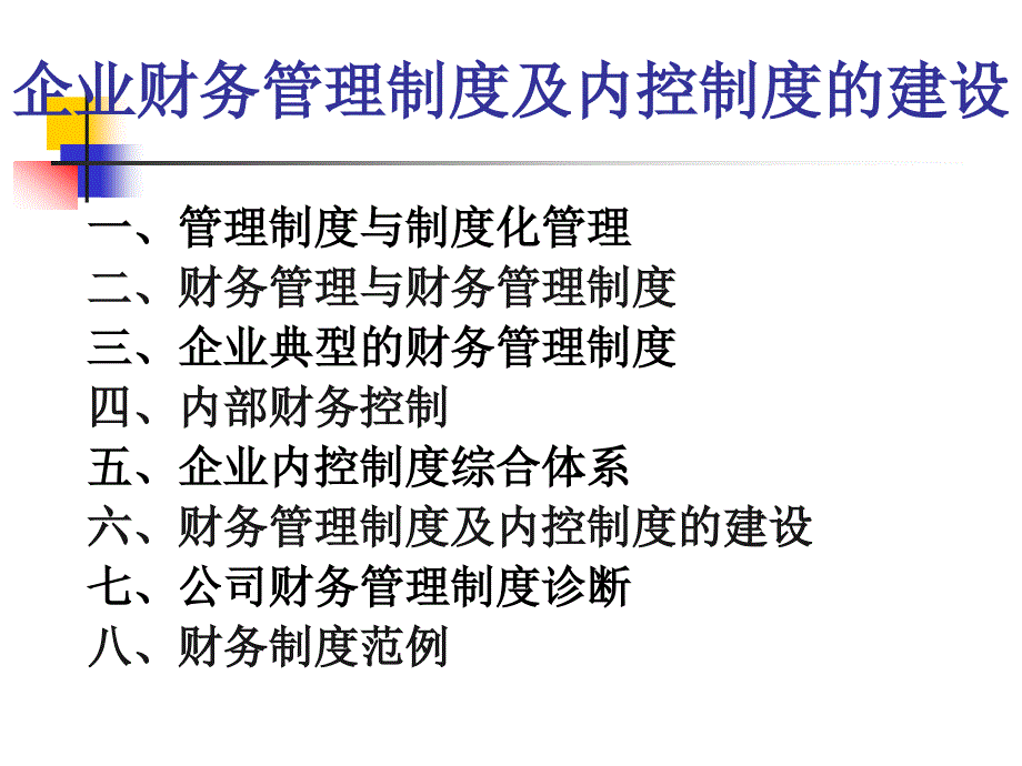 财务管理制度及内控制度专题讲座._第2页