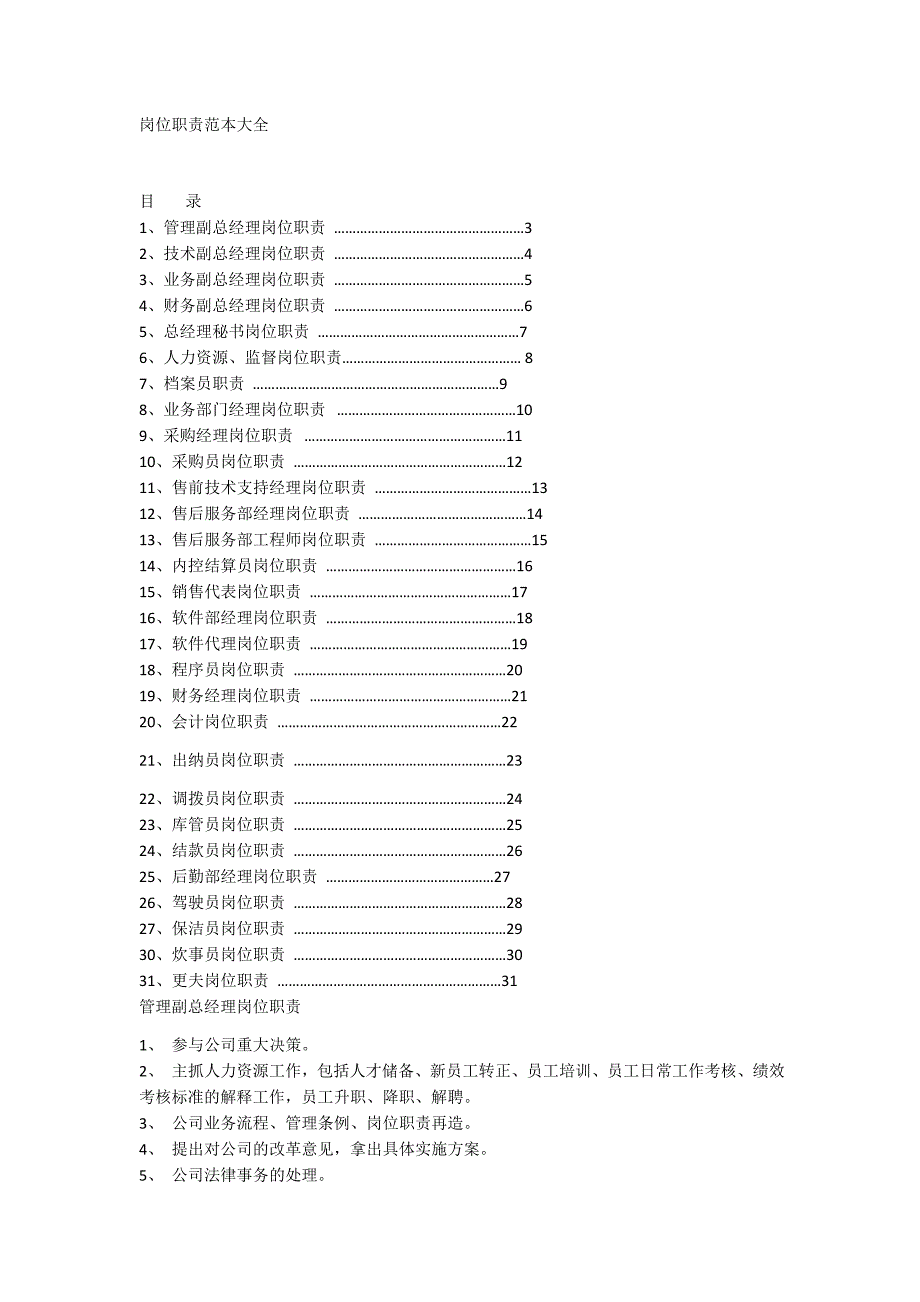 岗位职责范本大全2_第1页