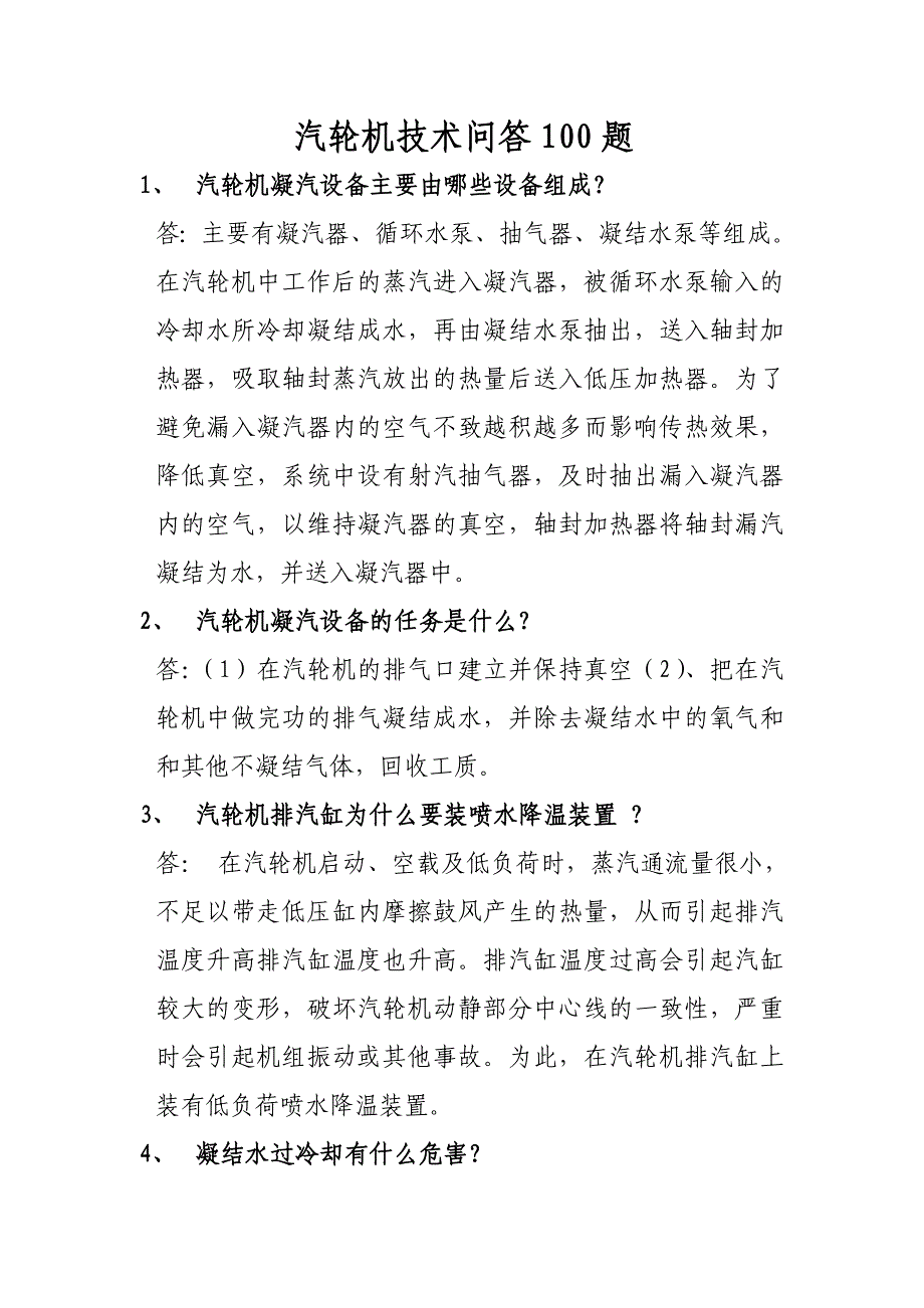 汽轮机技术问答100题解析_第1页