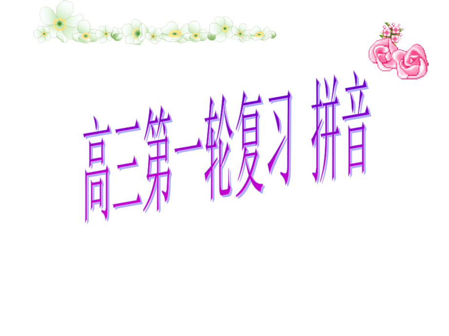 吴高考字音复习ppt._第1页