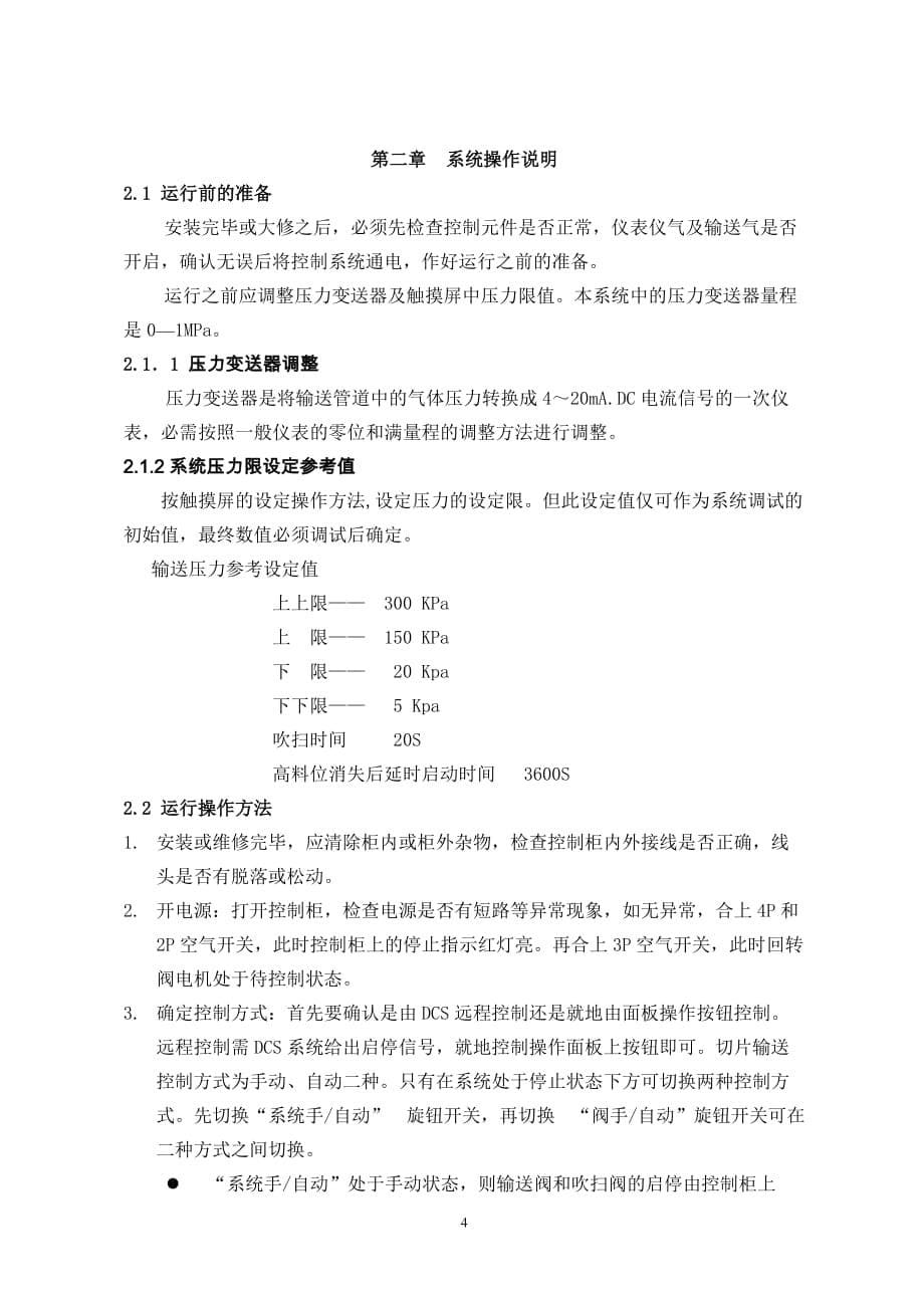 营口康辉石化有限公司膜级回收切片气力输送系统操作说明书解析_第5页