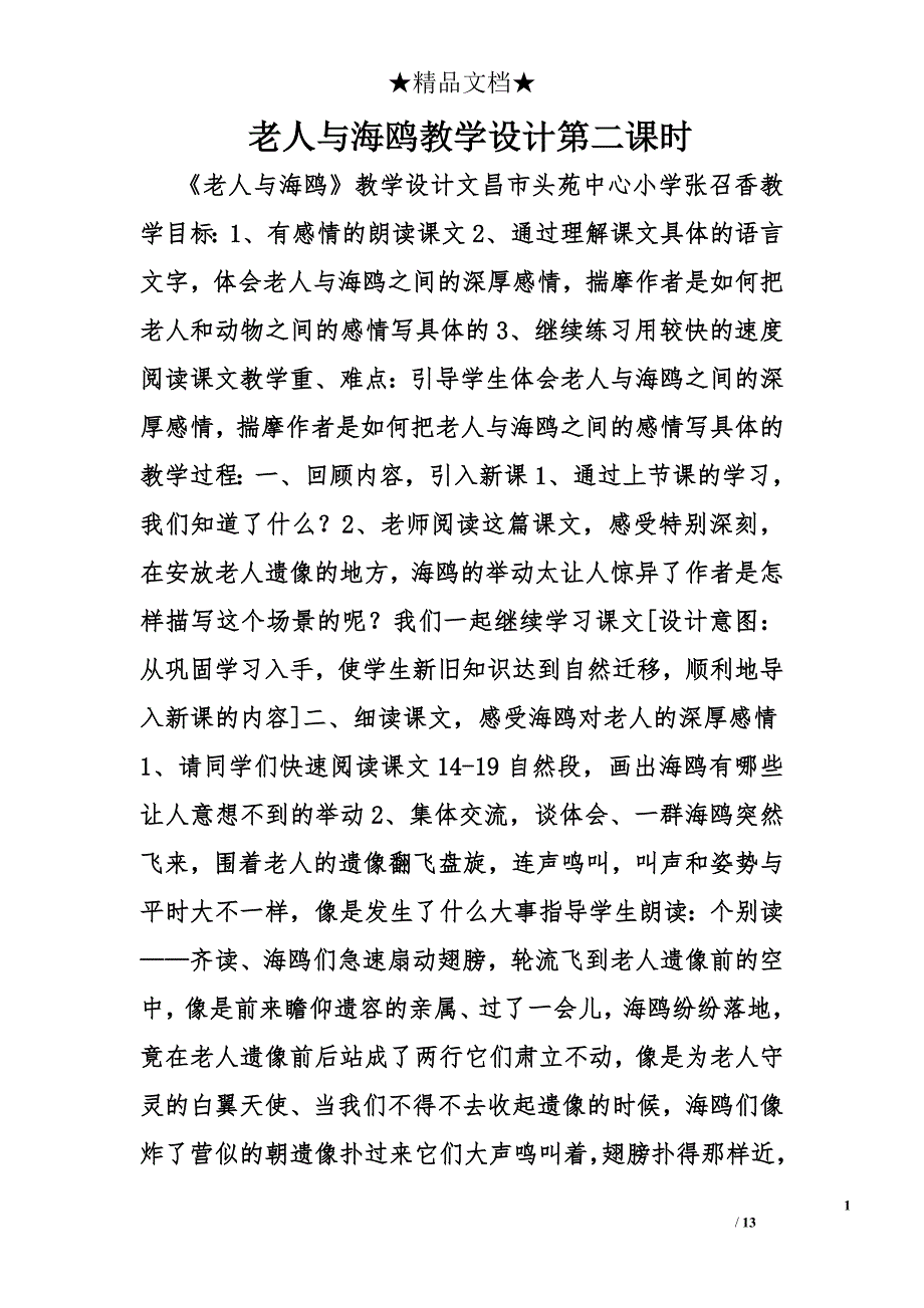 老人与海鸥教学设计第二课时_第1页