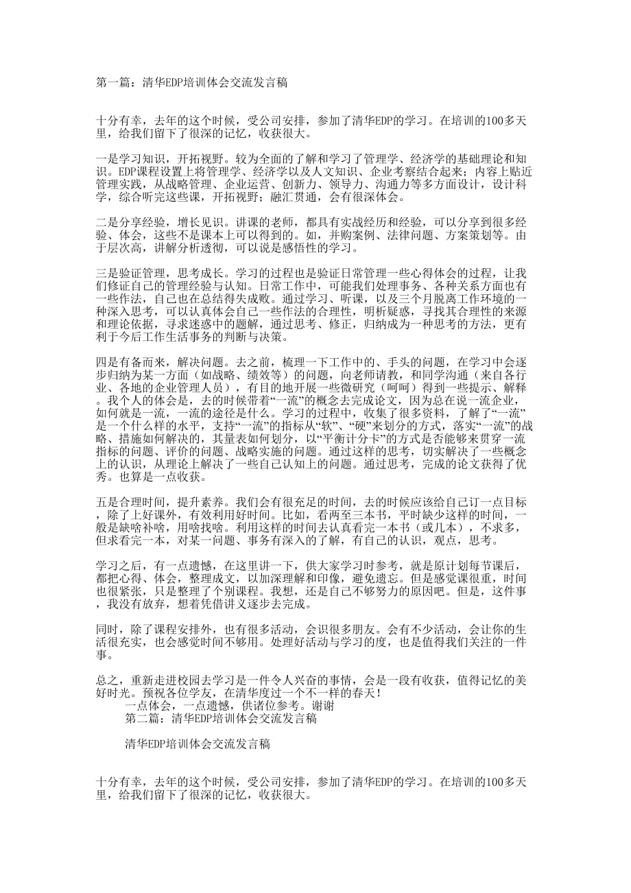 清华EDP培训体会交流发言稿(精选多 篇).docx_第1页
