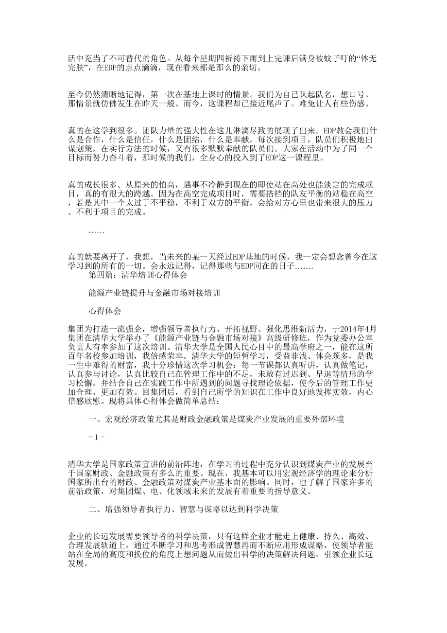 清华EDP培训体会交流发言稿(精选多 篇).docx_第3页