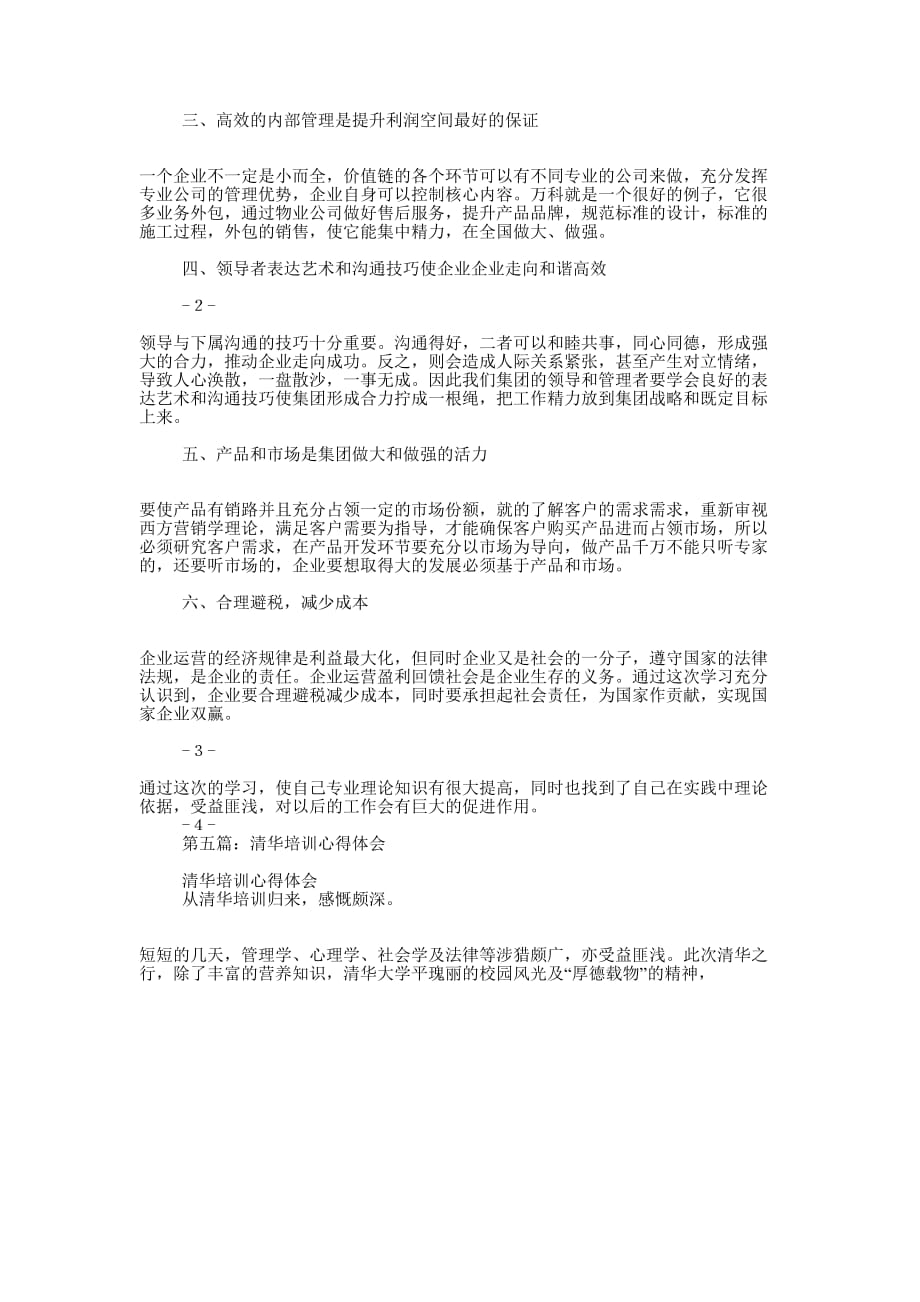 清华EDP培训体会交流发言稿(精选多 篇).docx_第4页