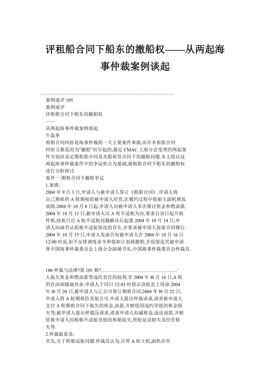 评租船合同下船东的撤船权——从两起海事仲裁案例谈起_第1页