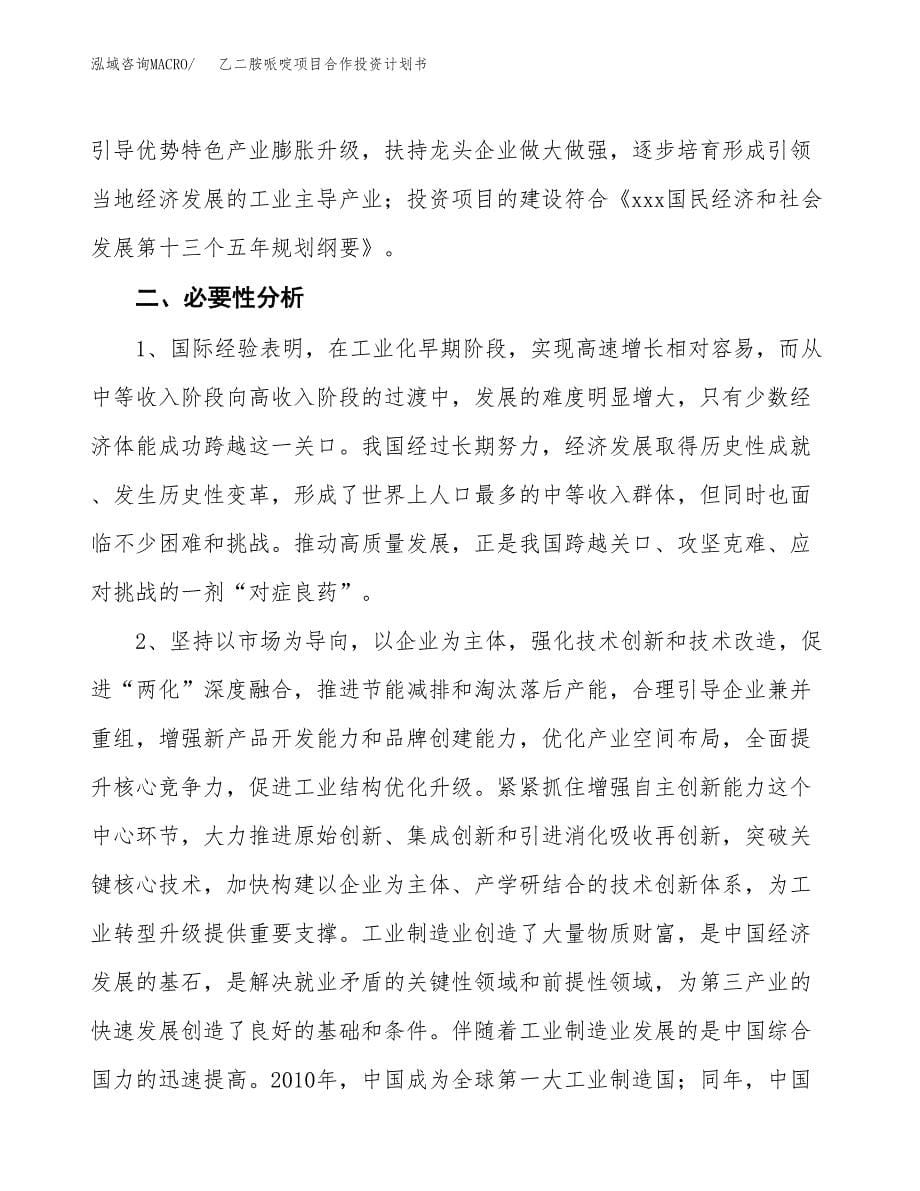 乙二胺哌啶项目合作投资计划书.docx_第5页