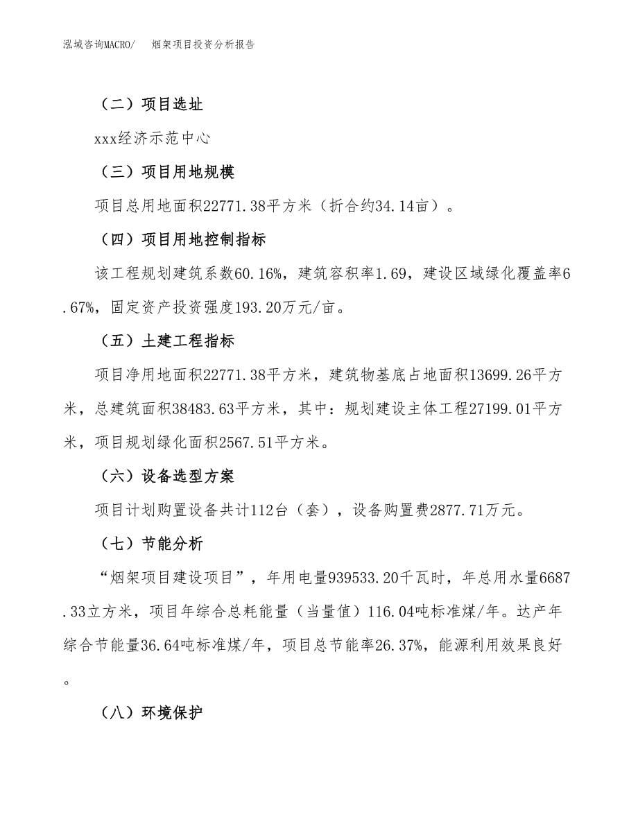 烟架项目投资分析报告（总投资8000万元）（34亩）_第5页