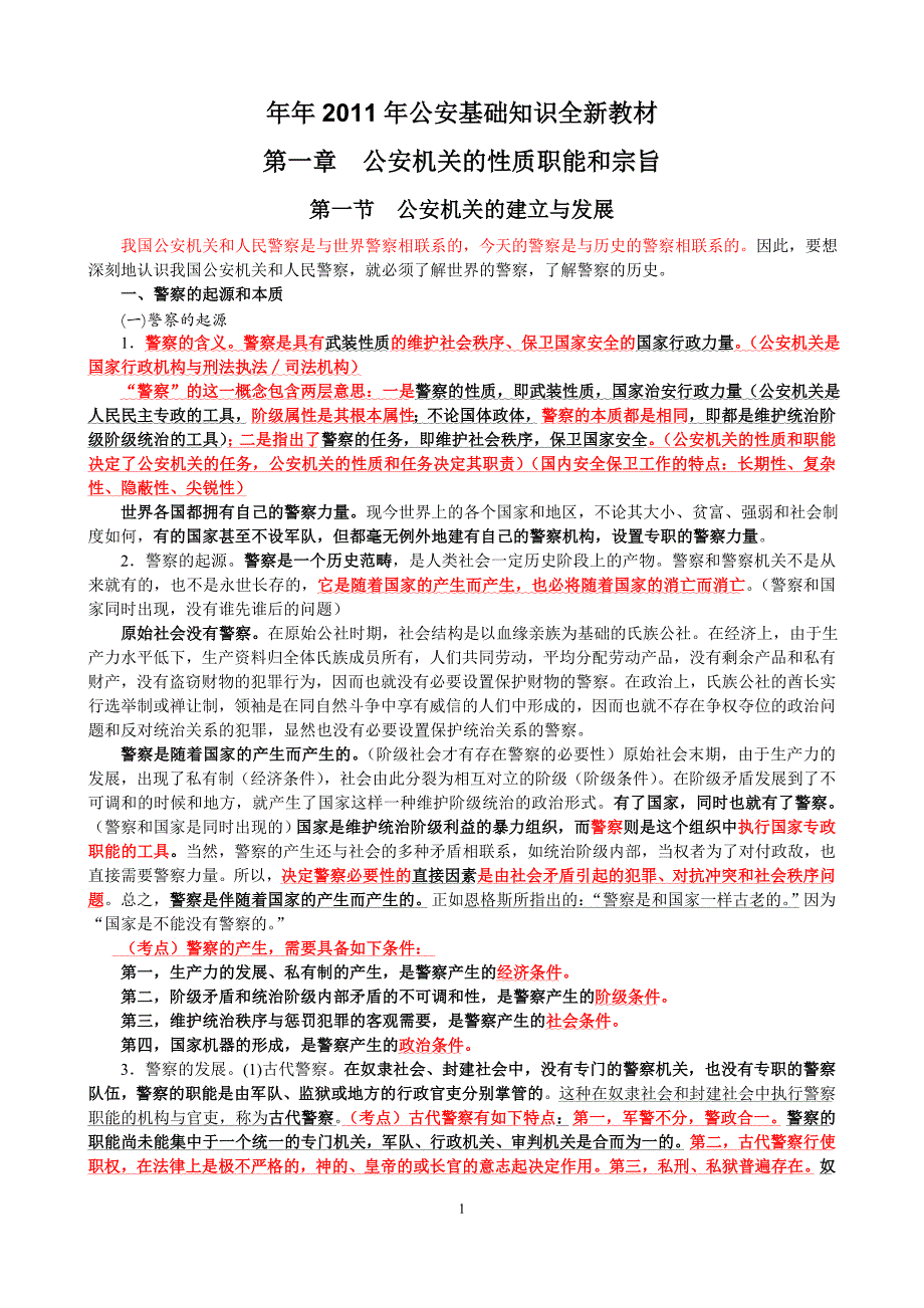 2011公安基础知识最新笔记(全)_第1页