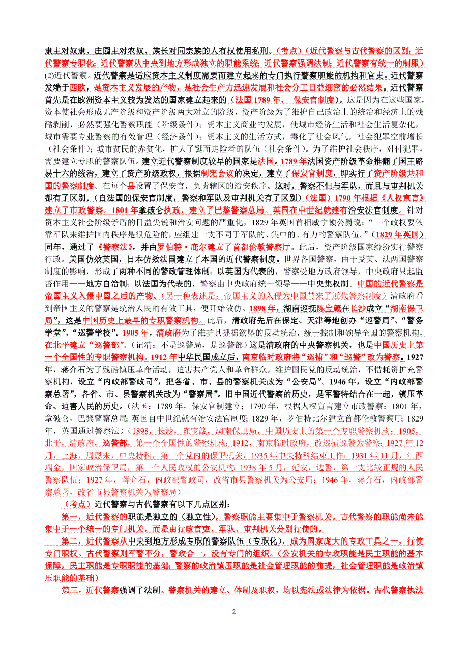 2011公安基础知识最新笔记(全)_第2页