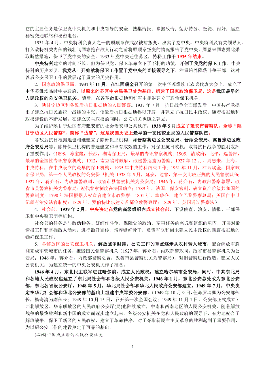 2011公安基础知识最新笔记(全)_第4页