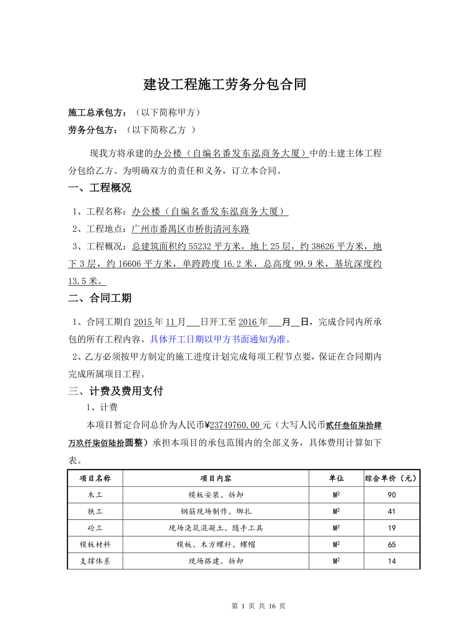 番发东泓商务大厦工程劳务分包施工合同(甲方修改)解析_第2页