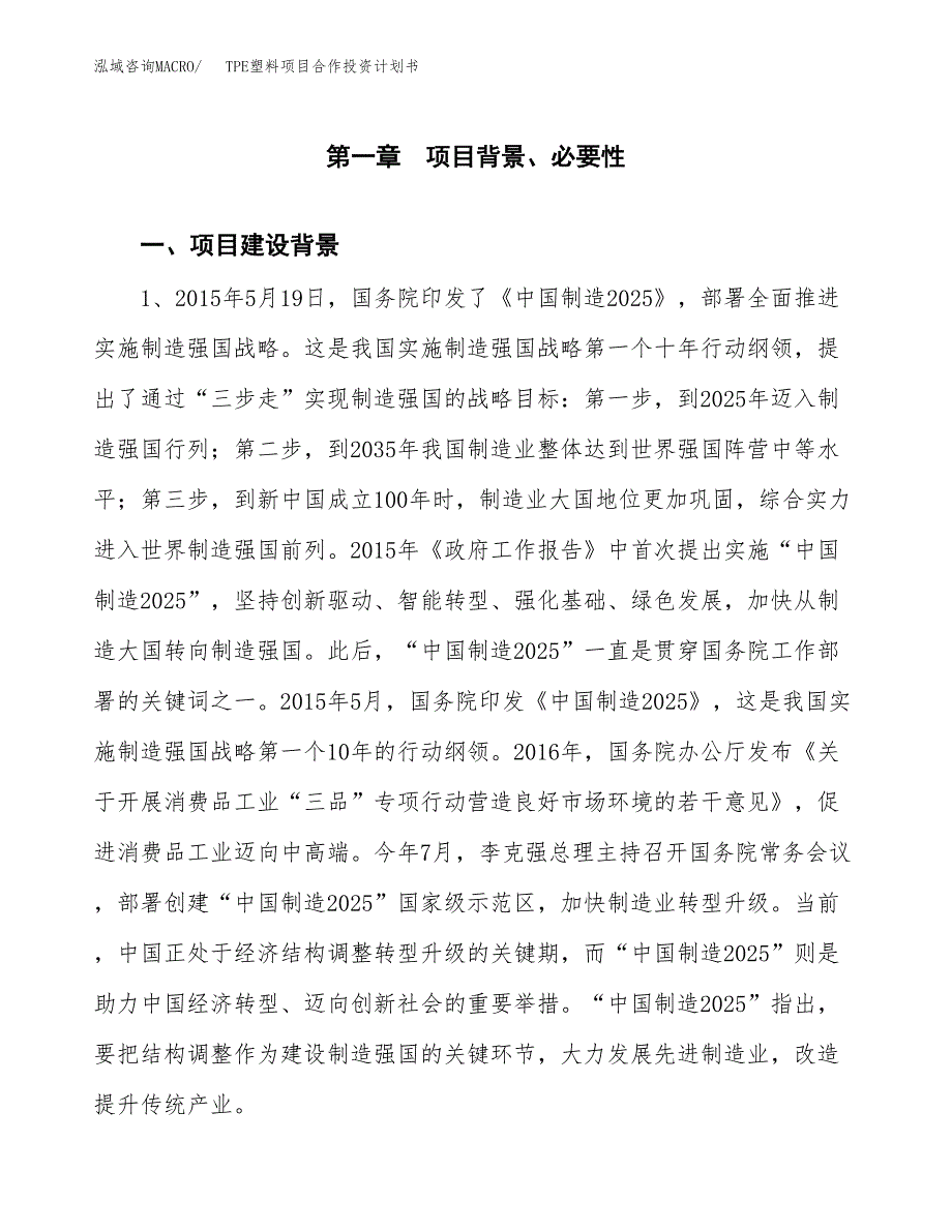 TPE塑料项目合作投资计划书.docx_第3页