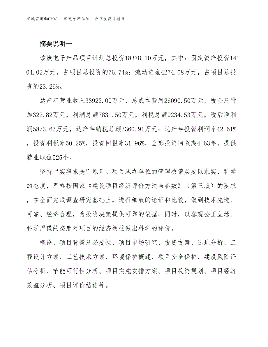 废电子产品项目合作投资计划书.docx_第2页