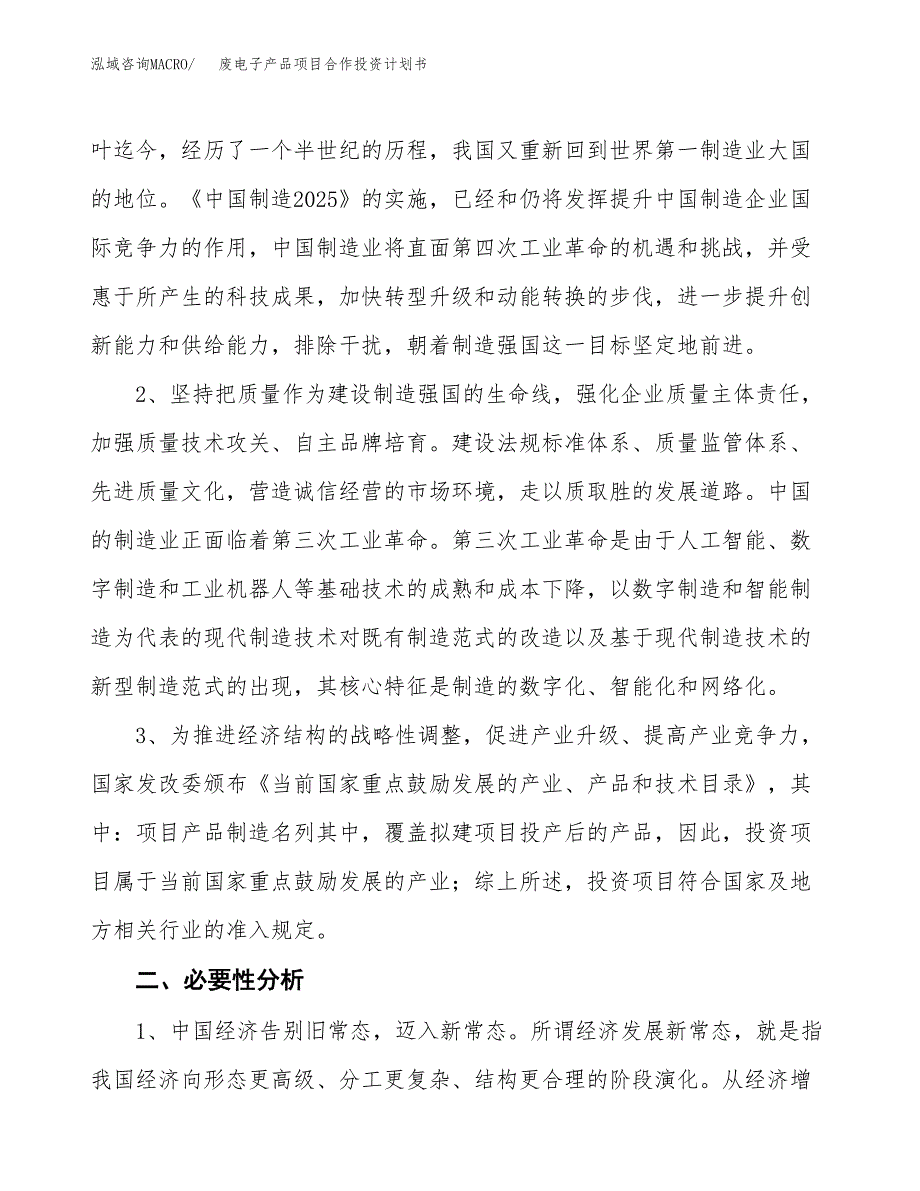 废电子产品项目合作投资计划书.docx_第4页