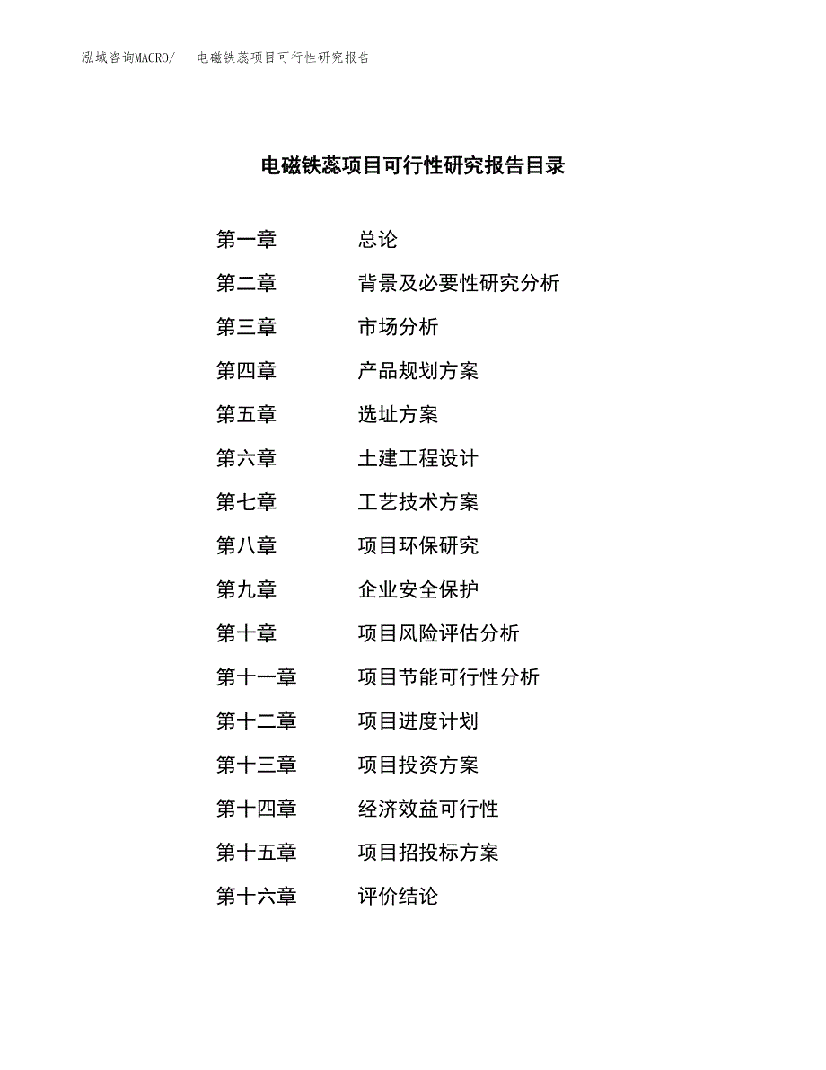 电磁铁蕊项目可行性研究报告汇报设计.docx_第4页