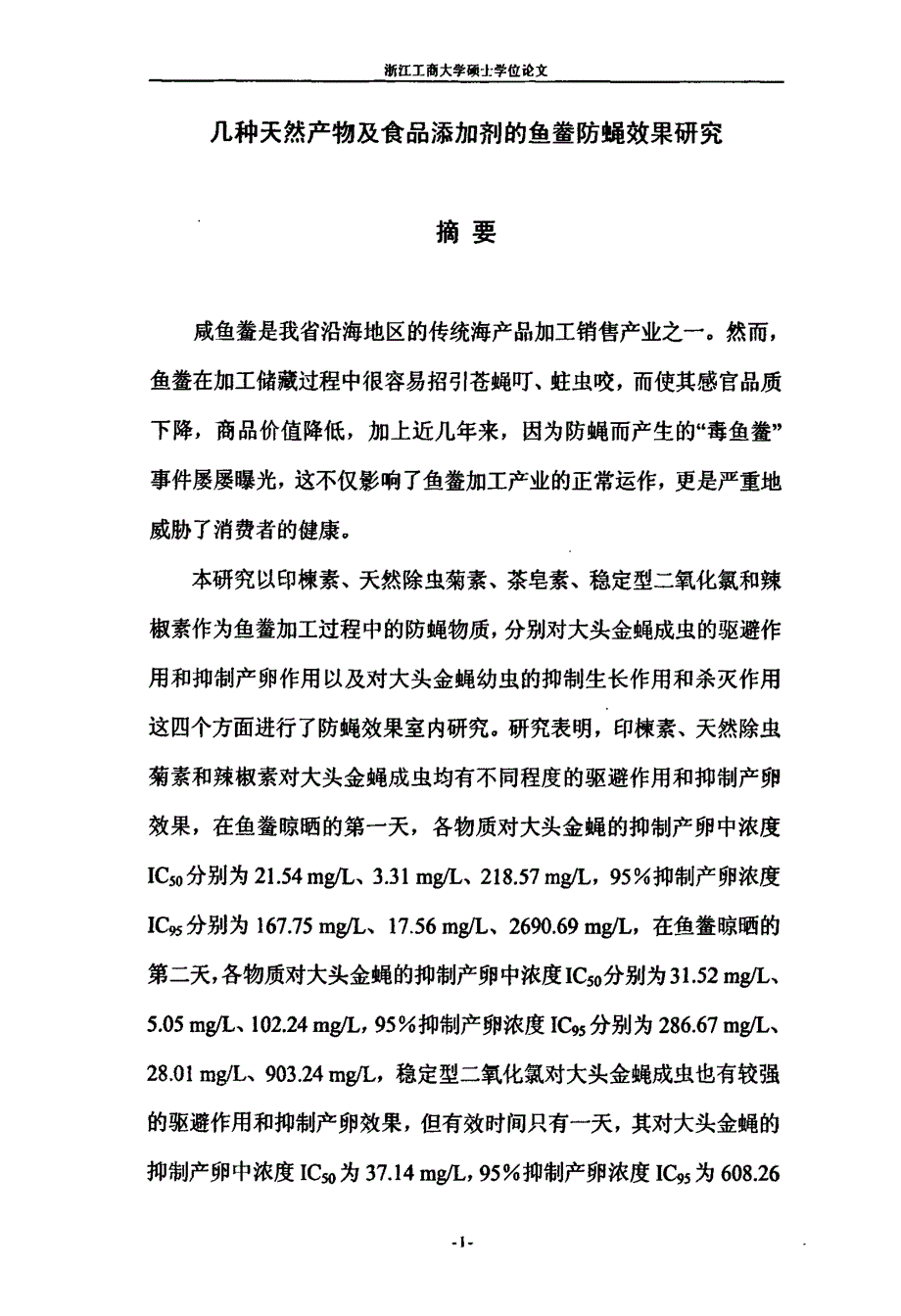 几种天然产物及食品添加剂的鱼鲞防蝇效果研究_第1页