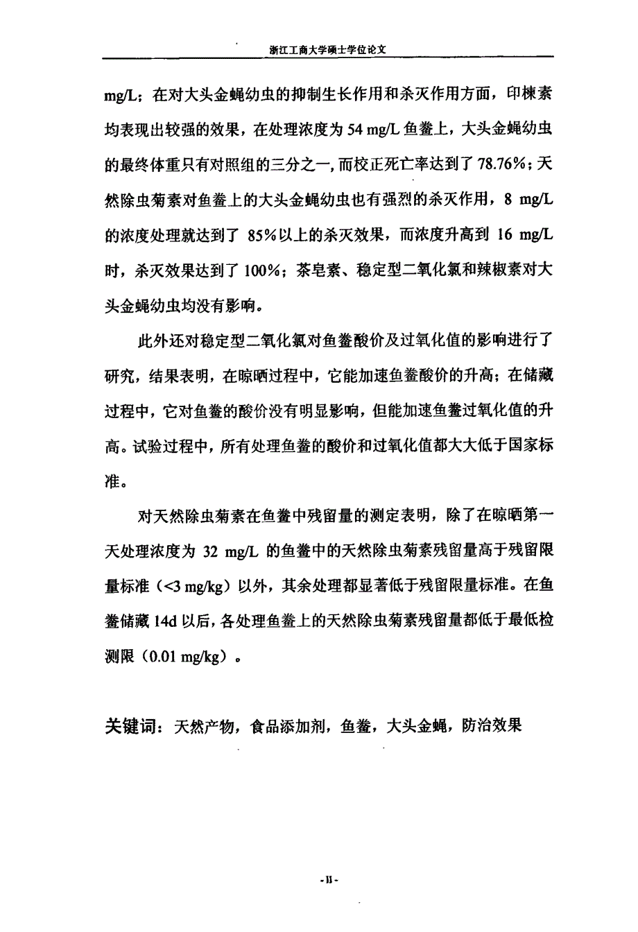 几种天然产物及食品添加剂的鱼鲞防蝇效果研究_第2页