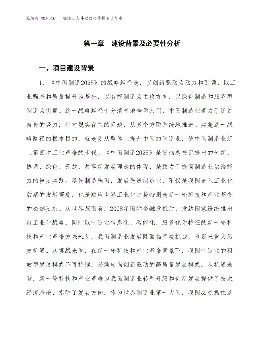 机械三大件项目合作投资计划书.docx_第3页