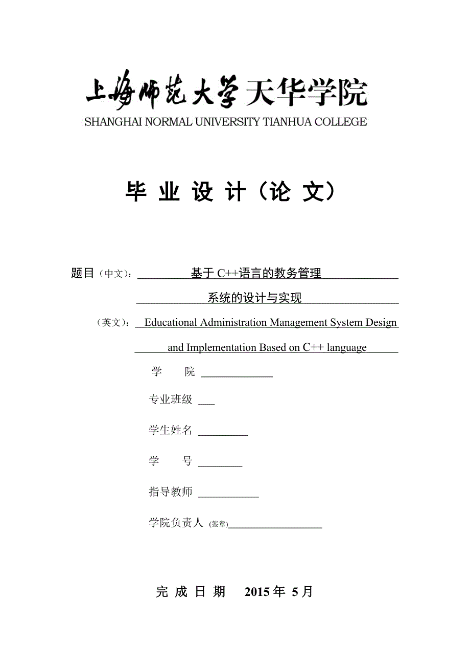 基于c语言的教务管理系统_第1页