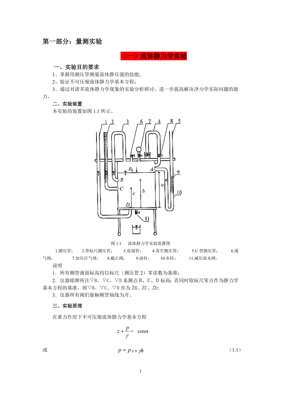 水力学新指导书2个实验_第1页