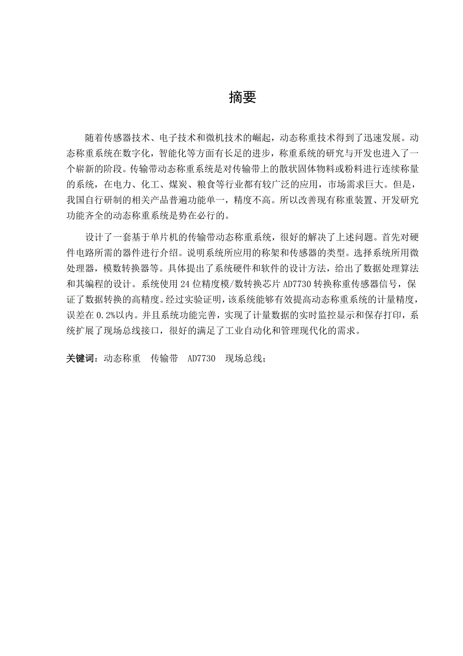 基于单片机的传输带动态称重系统设计本科毕业设计_第1页