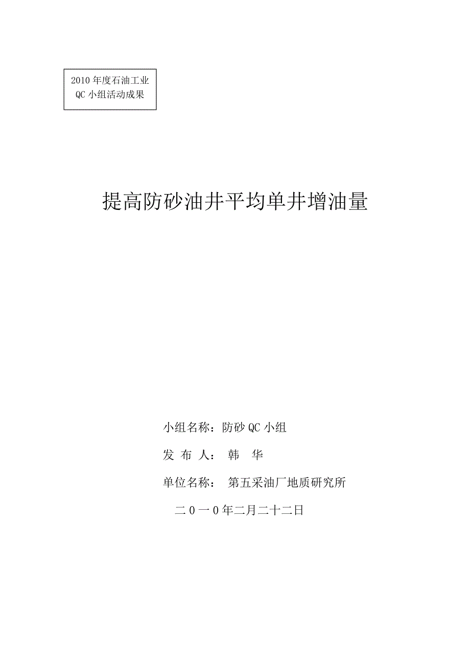 提高油井防砂有效率概要_第1页