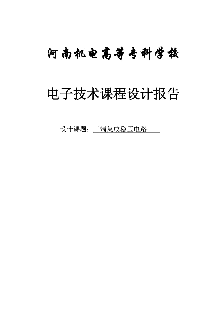 电子技术课程设计报告-三端集成稳压电路_第1页