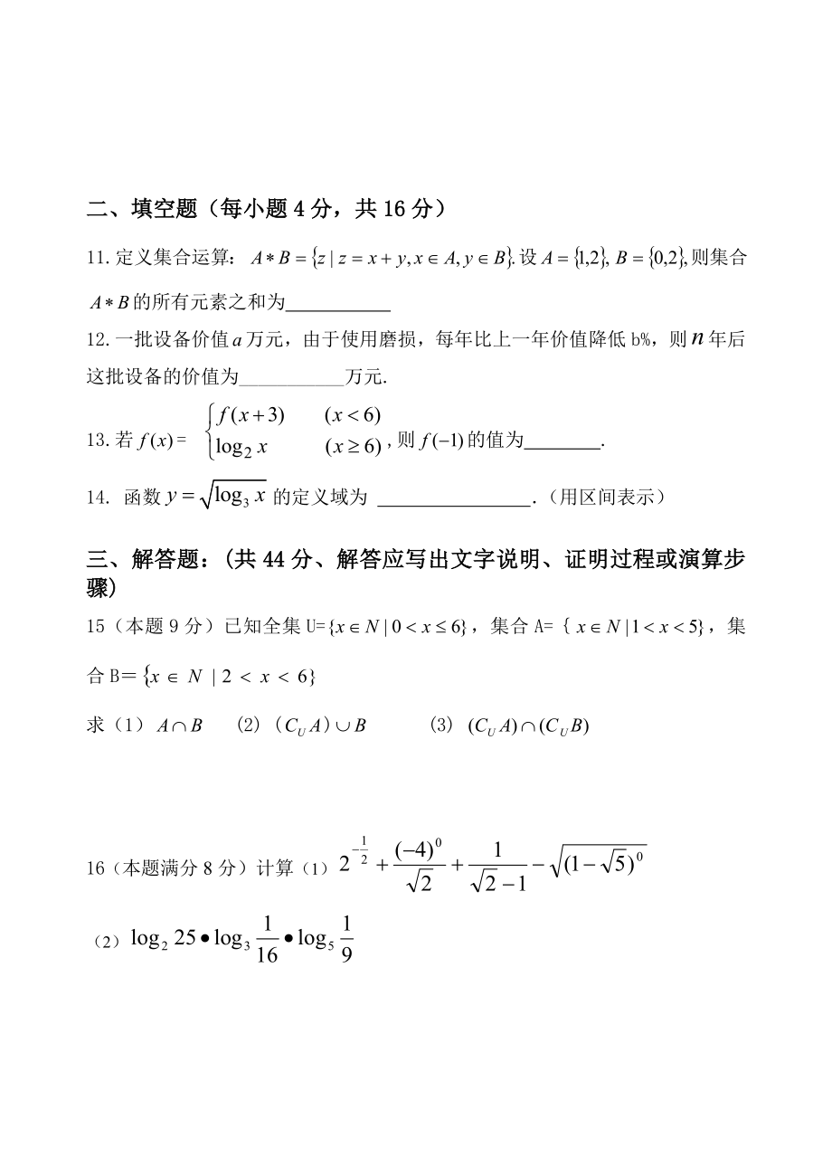 中山市实验高级中学2010-2011学年度高一上学期期中考试数学_第3页