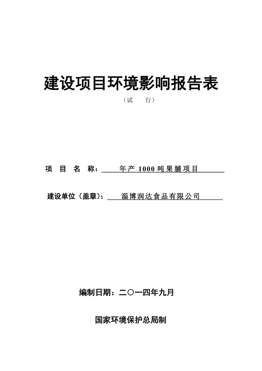 淄博润达食品有限公司年产吨果脯项目环境影响报告表_第1页