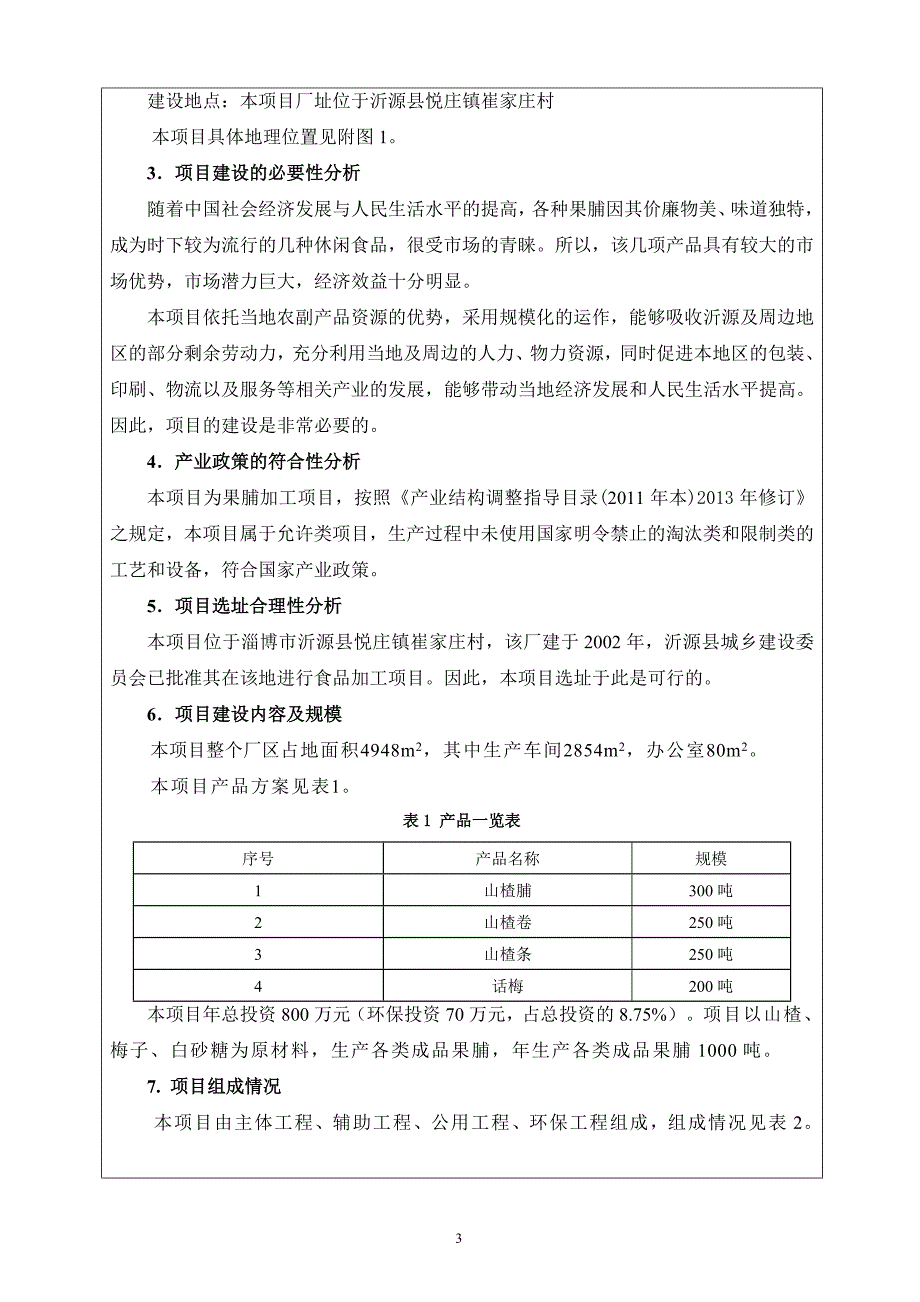 淄博润达食品有限公司年产吨果脯项目环境影响报告表_第4页