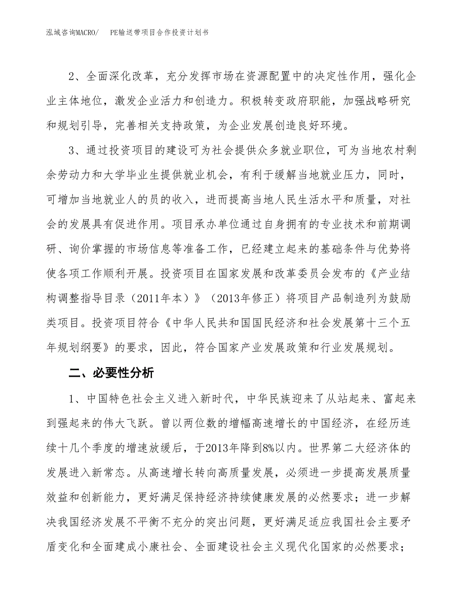 PE输送带项目合作投资计划书.docx_第4页