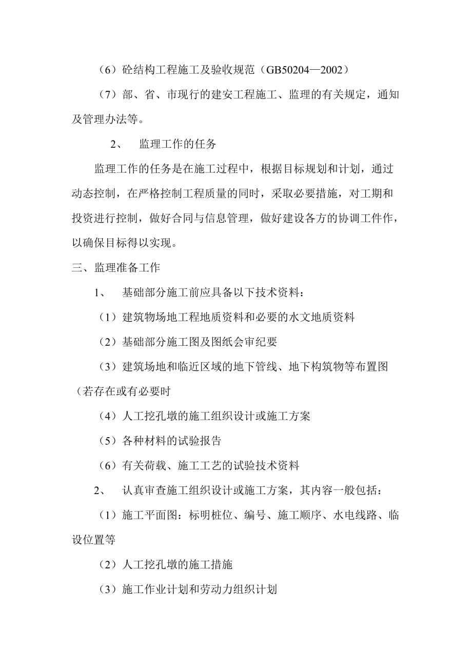 武汉工程大学工程人工挖孔桩监理细则_第4页
